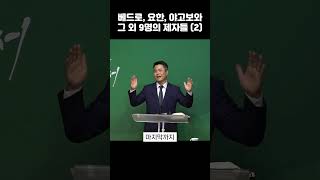 베드로, 요한, 야고보와 그 외 9명의 제자들 (2)