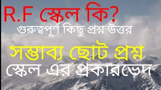 R.F স্কেল কি//স্কেল কত প্রকার##সম্ভাব্য কিছু প্রশ্ন