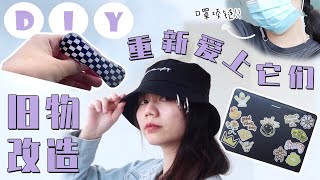 【DIY旧物改造】低成本翻新旧物变时尚单品💜 让你重新爱上它们