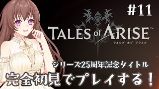 【 #テイルズオブアライズ 】 ネタバレ注意！完全初見で〚 Tales of ARISE 〛をプレイします！【ショコラ / #個人勢VTuber】