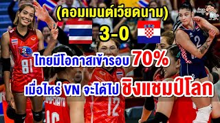 คอมเมนต์เวียดนาม หลังไทยชนะโครเอเชีย 3-0 เซต ศึกวอลเลย์บอลหญิงชิงแชมป์โลก 2022