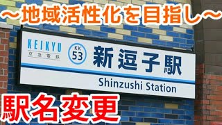 【ブランド力を基盤にした地域活性化】今月１４日に｢新逗子｣駅が｢逗子・葉山｣駅に変更