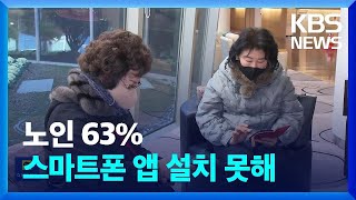 스마트폰으로 건강 관리?…노인 63% “앱 설치도 힘들어” / KBS  2024.01.15.