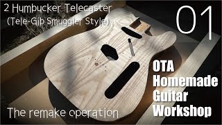 2Hum Style テレキャスター　ボディーを一皮剥く [過去遺物の復活：2H Tele製作 #1] (Making an Electric Guitar)