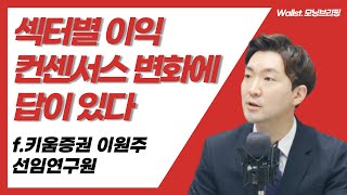 [삼프로X미주미] 섹터별 이익 컨센서스 변화에 답이 있다 f. 키움증권 이원주 선임연구원