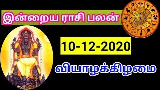 @nalamtharumdheivegam 10.12.2020 ராசி பலன்/ 10.12.2020  horoscope in  Tamil/10.12.2020 astrology