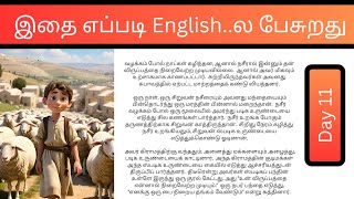 English speaking practice in tamil | Day 11 | Daily use english sentences | spoken english