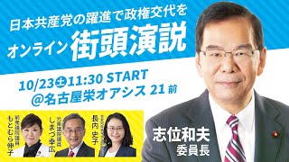 2021年10月23日 日本共産党街頭演説（名古屋栄・オアシス21）