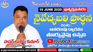 నైవేద్యబలి ప్రార్ధన LIVE🔴 16.JUN.20 అవరణపు ద్వారము తూర్పువైపున ఉన్నది ALMIGHTY GOD MINISTRIES