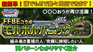 【DQMSL】無課金でも組める！？モルボルパニックＡＩで楽々高速周回パーティー紹介※最高効率パも