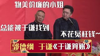 郭德纲：于谦总能找到物美价廉的小姐~于谦：不花冤枉钱~《于谦算账》郭德纲 于谦| 德云社相声大全 | #郭德纲 #于谦 #岳云鹏 #孙越 #张鹤伦 #郎鹤炎 #高峰 大收录，助眠相声