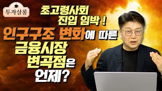 이 때를 기점으로 우리나라 금융시장은 완전히 달라집니다. 언제냐 하면…! 고령화의 영향은 주식시장으로도 간다...?