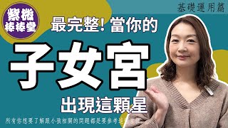 最完整!當你的子女宮出現這顆星  ╳大悅[紫微棒棒堂]  基礎運用篇