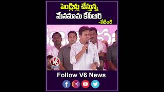 పెండ్లీలు చేస్తున్న మేనమామ కేసీఆర్ | Minister KTR About Kalyana Lakshmi  | V6 Shorts