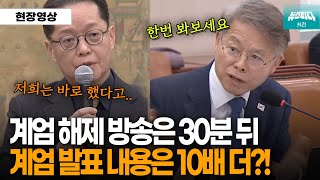 계엄 해제 방송은 30분 뒤.. 계엄 발표 내용은 10배 더 방송한 KTV