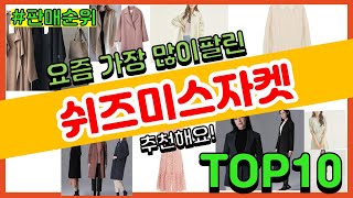 쉬즈미스자켓 추천 판매순위 Top10 || 가격 평점 후기 비교