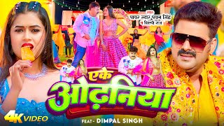 #VIDEO | एके ओढ़निया ~ #Pawan Singh New Song ~ Eke Odhaniya - Shilpi Singh | New Bhojpuri Song 2023