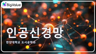 [24데이터마이닝] 06 인공신경망