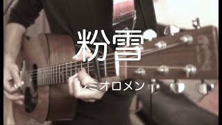 粉雪/レミオロメン　ギター弾き語りcover