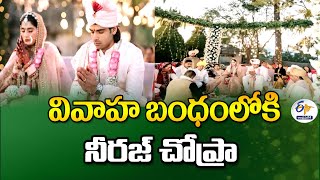 సన్నిహితుల సమక్షంలో హిమానీతో చోప్రా వివాహం | Neeraj Chopra Gets Married