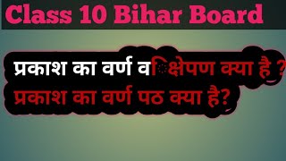 प्रकाश का वर्ण विक्षेपण क्या है? || प्रकाश का वर्ण पाठ से आप क्या समझते हैं? ||