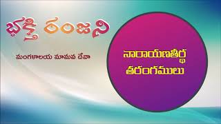 232 భక్తి రంజని - Mangalalaya Mamava Deva - Narayanateertha Tarangam