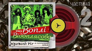 Воплі Відоплясова, наживо, Чудовий Світ Тур, Кривий Ріг, 6 листопада 2013, частина 2