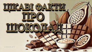 Цікаві факти про шоколад 🍫🍫🍫 #какаобоби #цікавіфакти #шоколад #шоколадка #білийшоколад