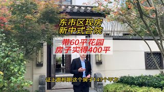 昆明花之城旁赠送近300平独一无二的现房新中式合院你觉得值吗