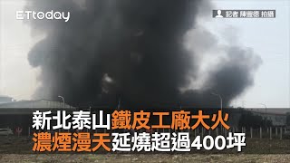 新北泰山鐵皮工廠大火　濃煙漫天延燒超過400坪