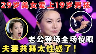 29岁混血感美女爱上19岁男孩,夫妻热辣共舞太性感了！#妈妈来了