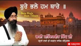 ਬੁਰੇ ਭਲੇ ਹਮ ਥਾਰੇ  | Bure Phale Ham Thare | Bhai Satinderbir singh ji Hazoori Raggi Sri Darbar Sabib