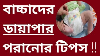 ডায়াপার পরানোর ব্যাপারে 10 টি টিপস //মায়েরা এই ভিডিওটি একবার অবশ্যই দেখবেন // Diaper tips //