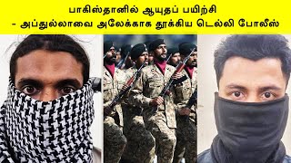 பாகிஸ்தானில் ஆயுதப் பயிற்சி  - அப்துல்லாவை அலேக்காக தூக்கிய டெல்லி போலீஸ் | Terrorist Training |