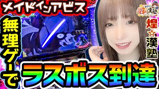 メイドインアビスで念願のラスボス到達｜1GAMEあおいの煌★漢塾#81【パチスロ・スロット】