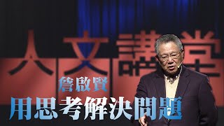 【大愛人文講堂】用思考解決問題∣詹啟賢∣精華版∣系統性思考