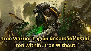 Iron Warrior Legion นักรบเหล็กไร้ปราณี Iron within, Iron without! I Warhammer 40000 ไทย