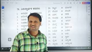 ವಿರುದ್ಧಾರ್ಥಕ ಪದಗಳು || ಕನ್ನಡ ವ್ಯಾಕರಣ || ಮೊರಾರ್ಜಿ ದೆಸಾಯಿ ವಸತಿ ಶಾಲೆಗಳ ಪ್ರವೇಶ ಪರೀಕ್ಷೆ