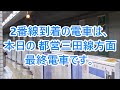 終電ウォッチ☆東急目黒駅 相鉄直通で22時台から終電案内が流れるようになりました！ 南北線・三田線・目黒線