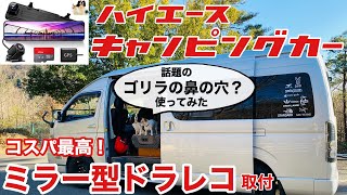 【キャンピングカー快適化】ミラー型ドラレコを本気で取り付けしてみた！｜便利アイテム「ゴリラの鼻の穴」とは？｜取り付けにあたり あると便利な商品紹介｜デジタルインナーミラー｜ハイエース