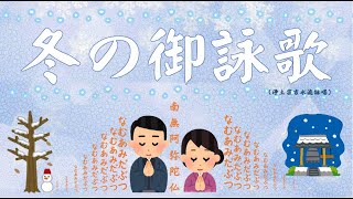 【大本山清浄華院の御詠歌（冬の御詠歌）】（法然上人御作）　あるがままの姿で積もった罪を心から懺悔し、お念仏を唱えたならば、その功徳により、罪はたちどころに消えてしまうのです。