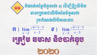 គណនាលីមីតដែលមានរាងមិនកំណត់ទម្រង់សូន្យលើសូន្យលំហាត់ទី១១