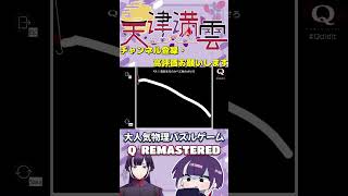 風船の浮力を舐めていた【Q  REMASTERED】＃shorts ＃QREMASTERED #vtuber準備中 #vtuber #物理パズル