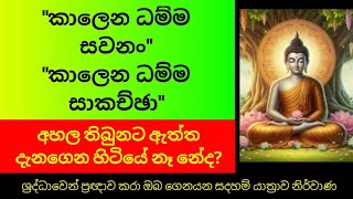 බුදුන් දෙසූ මංගල කරුණු අහල තිබුනට ඇත්ත දැනගෙන හිටියේ නෑ නේද?