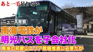 南海が明光バス子会社化で白浜・熊野へ市場拡大も一手足りない【高野山から熊野古道はインバウンドの大人気も…】