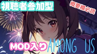 【AMONG US:TOH-K入り】MOD入りアモングアスであそびましょ:２１時半まで【参加大歓迎】【概要欄必読】#AMONGUS #あすちゃん#AmongUS参加型