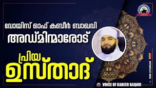 വോയിസ് ഓഫ് കബീർ ബാഖവി അഡ്മിന്മാരോട് പ്രിയ ഉസ്താദ്