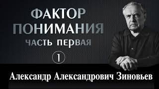 Зиновьев А.А. Фактор понимания. Первая часть (1)