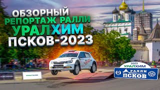 ОБЗОРНЫЙ РЕПОРТАЖ РАЛЛИ УРАЛХИМ ПСКОВ-2023. ЭФИР НА МАТЧ СТРАНА