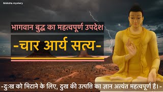 Four noble truths || चार आर्य सत्य क्या है || Arya satya || Gautam buddha story